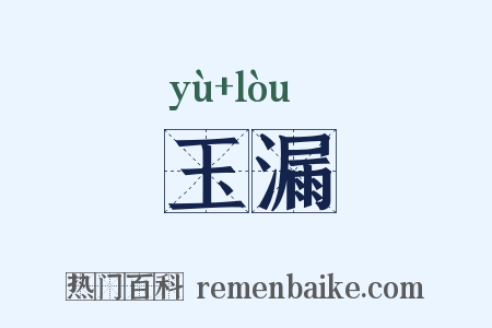 玉漏是什么意思的图片